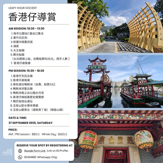 🌊香港仔秘境導賞・9月27日約定你