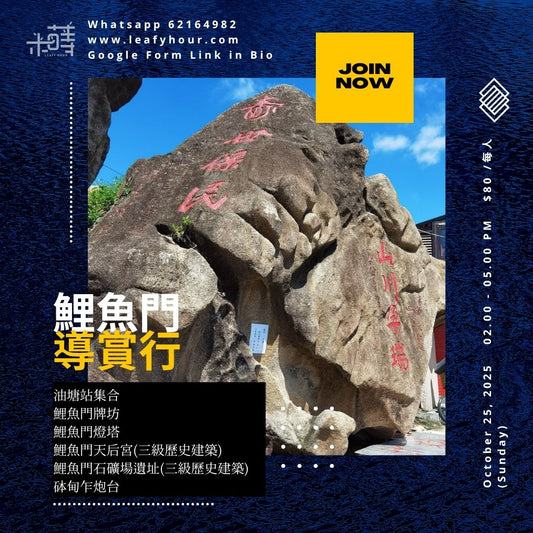 探索鯉魚門・歷史文化導賞行