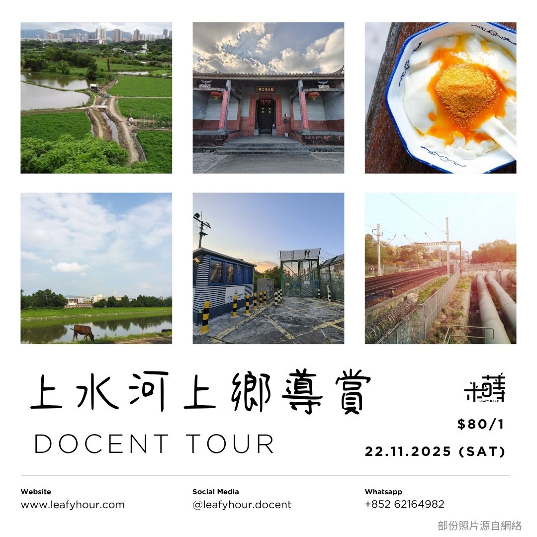 上水河上鄉導賞行:漫步邊境河鄉