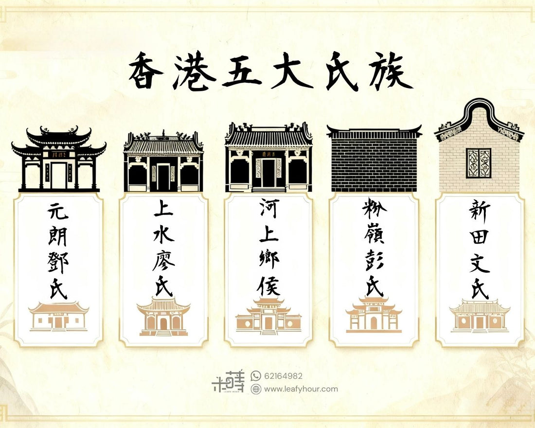 新界千年脈動・尋根五大氏族