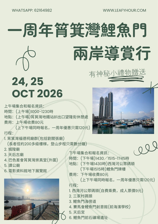 木蒔一周年筲箕灣鯉魚門兩岸導賞行