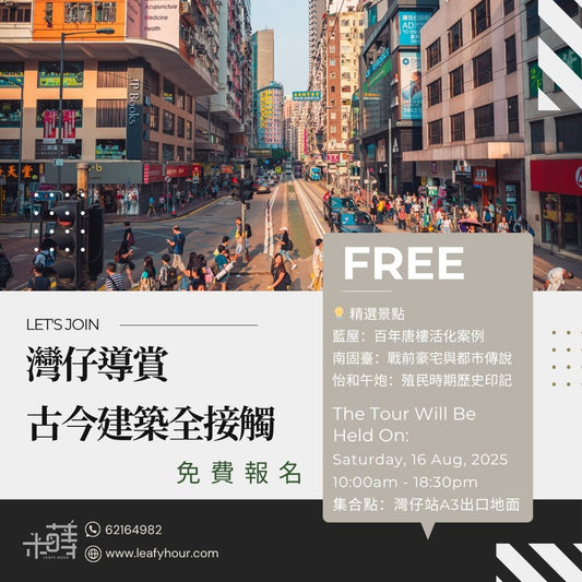 🏙️8/16 灣仔導賞 古今建築全接觸｜免費報名