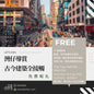 🏙️8/16 灣仔導賞 古今建築全接觸｜免費報名