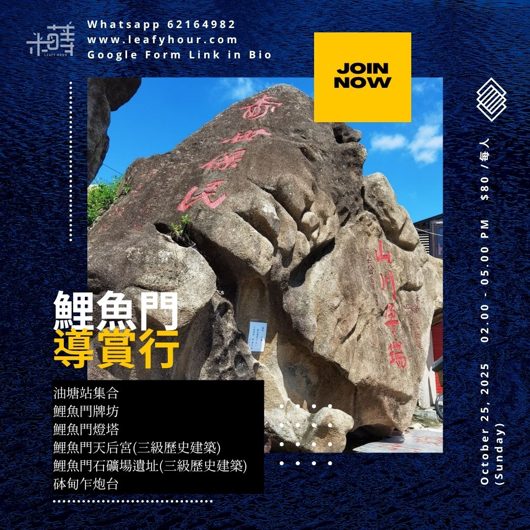 探索鯉魚門・歷史文化導賞行
