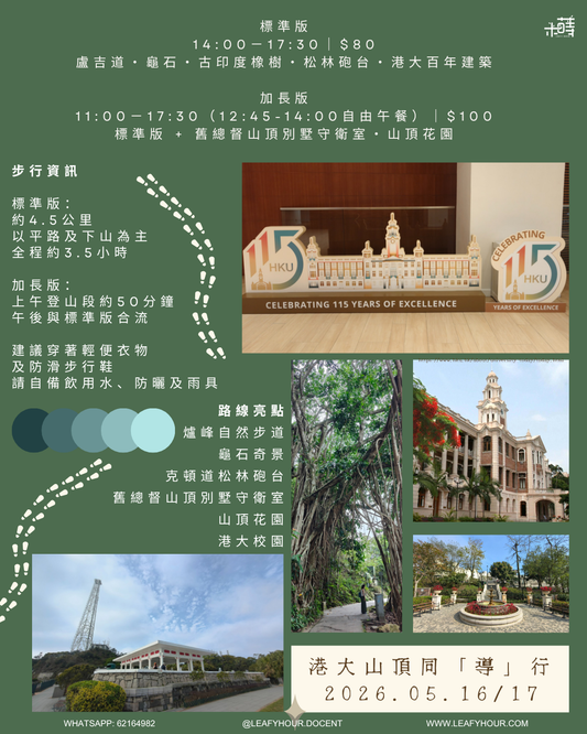 港大山頂同「導」行