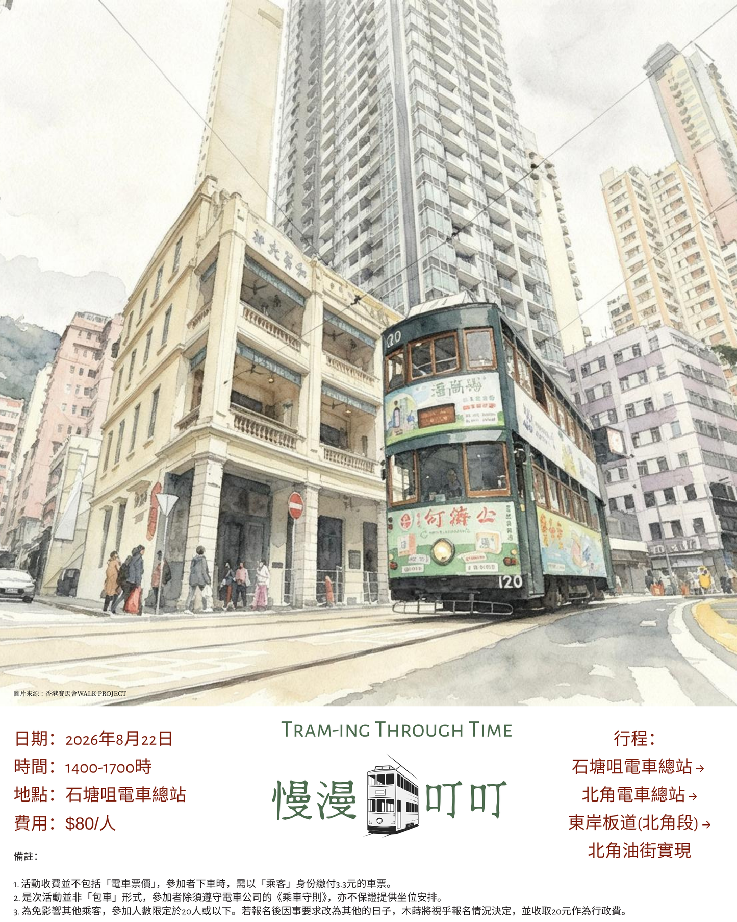8月電車導賞