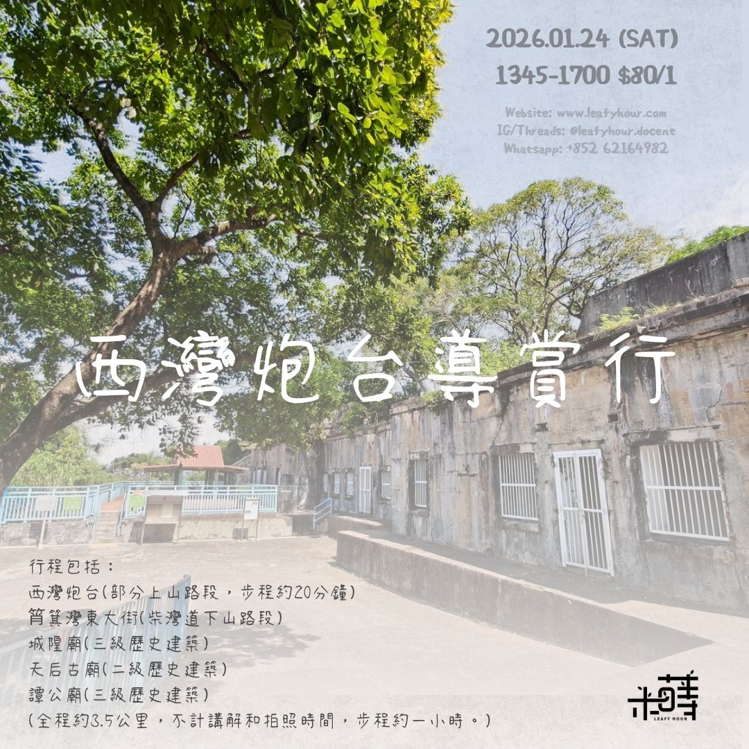 山海防線記憶 · 西灣炮台導賞行