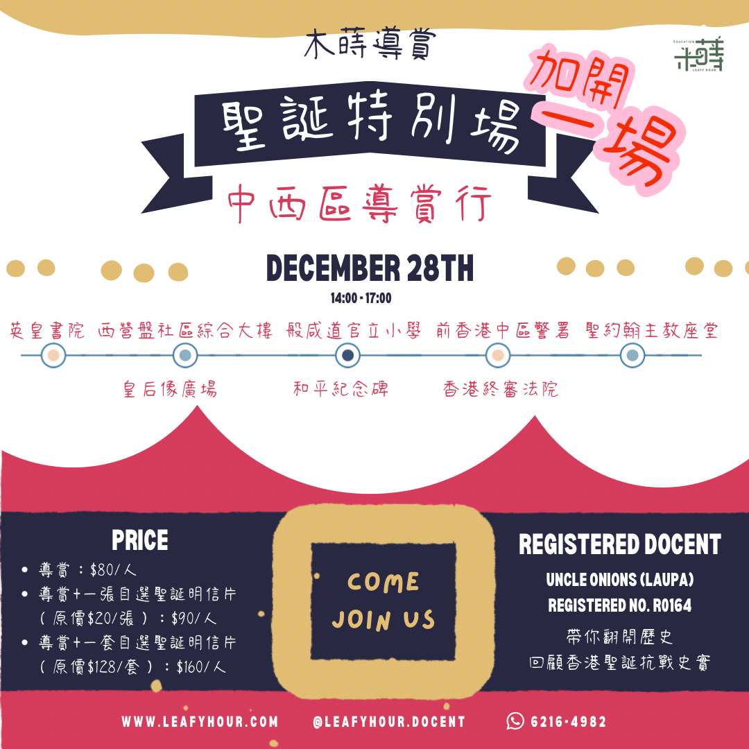 🎄聖誕歷史導賞行・走進84年前的香港保衛戰現場（加開場）