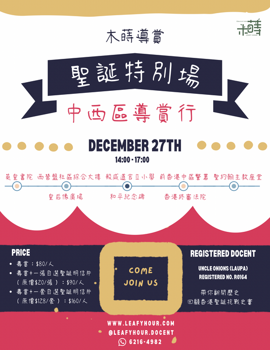 🎄聖誕歷史導賞行・走進84年前的香港保衛戰現場