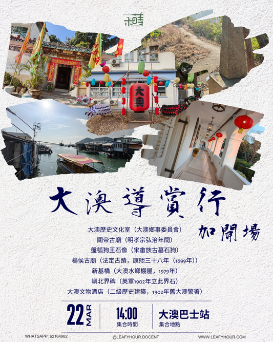 大澳導賞行加開場